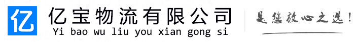 南关亿宝物流运输公司
